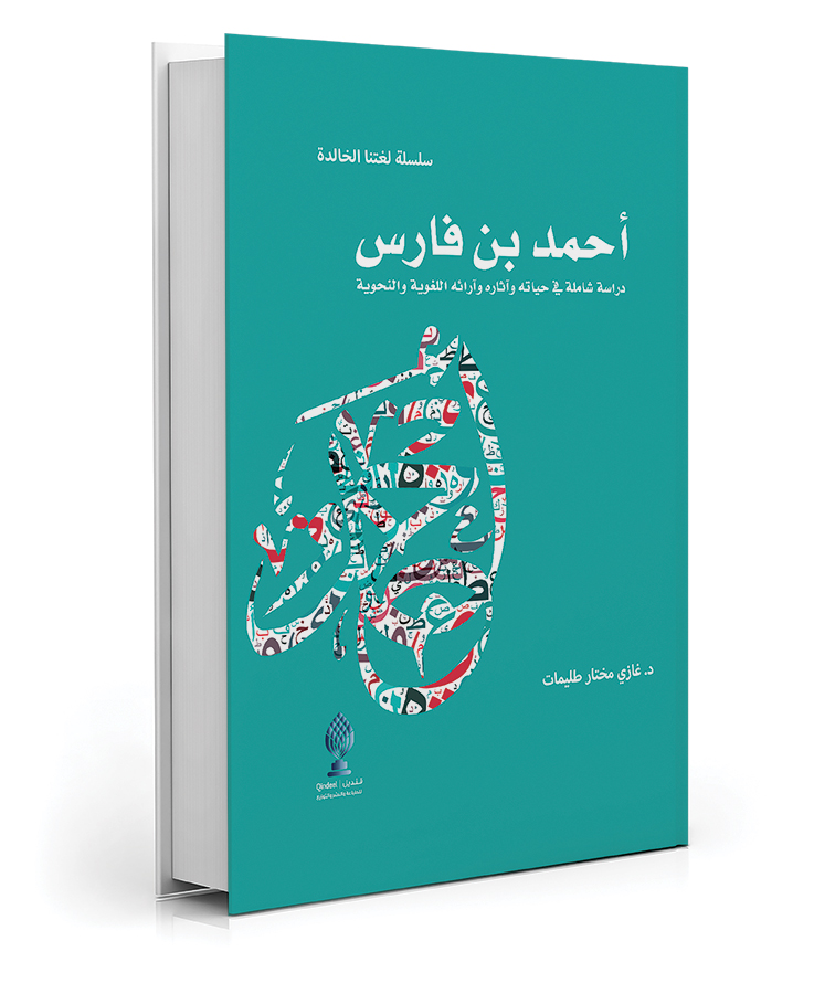 أحمد بن فارس