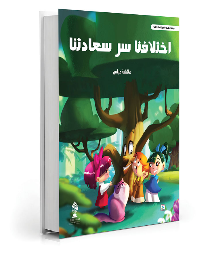 اختلافنا سر سعادتنا