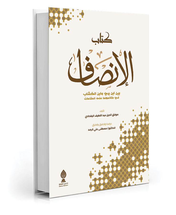 كتاب الإنصاف بين ابن بري وابن الخشاب في كلامهما عن المقامات