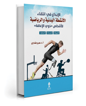 الإبداع في انتقاء الأنشطة البدنية والرياضية