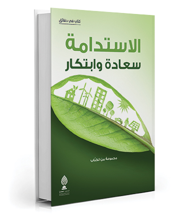 الاستدامة سعادة وابتكار