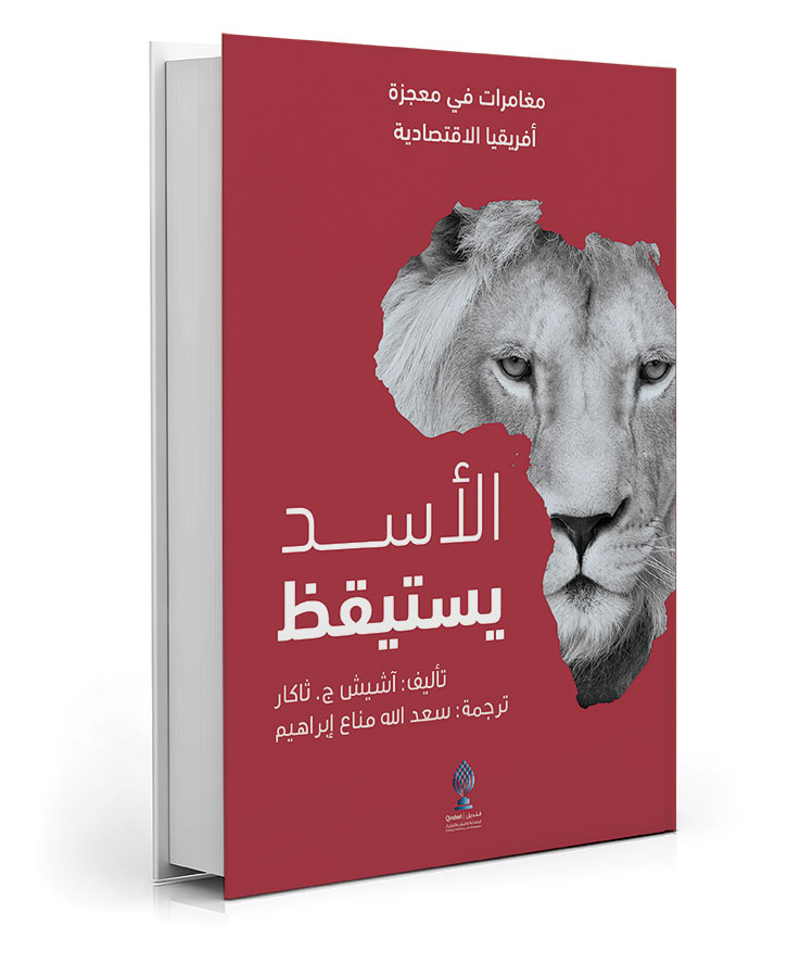 الأسد يستيقظ