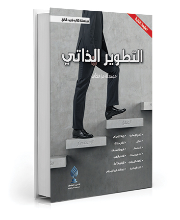 التطوير الذاتي