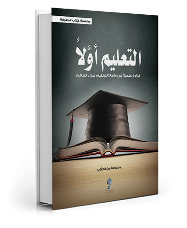 التعليم أولاً