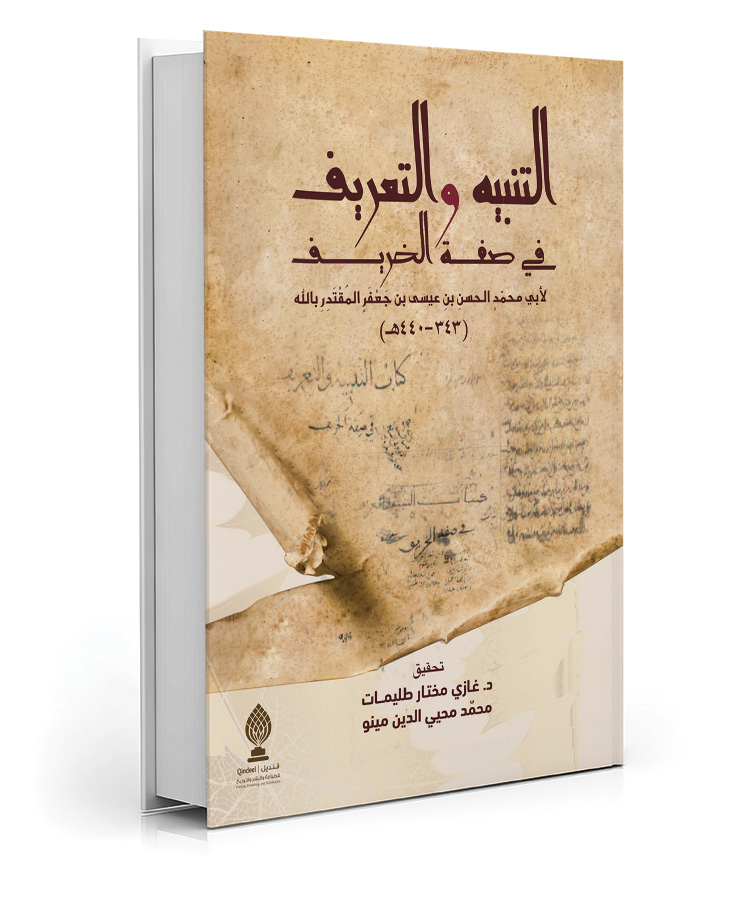 التنبيه والتعريف في صفة الخريف