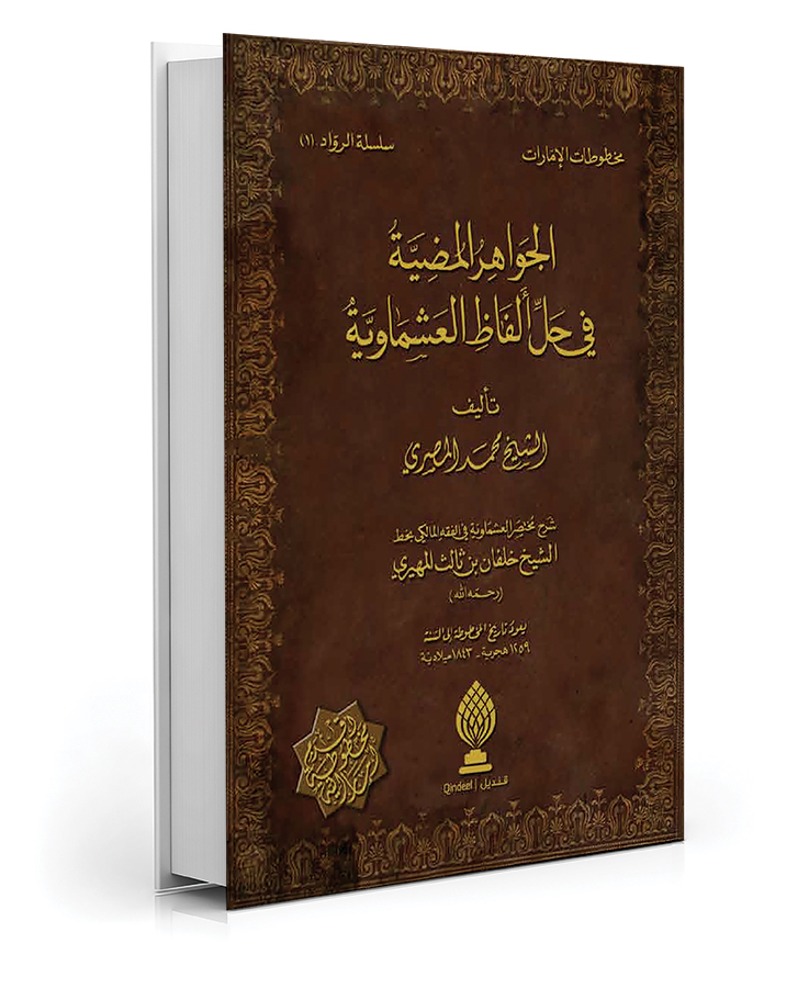 الجواهر المضية في حل ألفاظ العشماوية