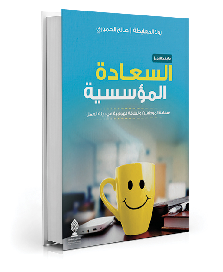 السعادة المؤسسية