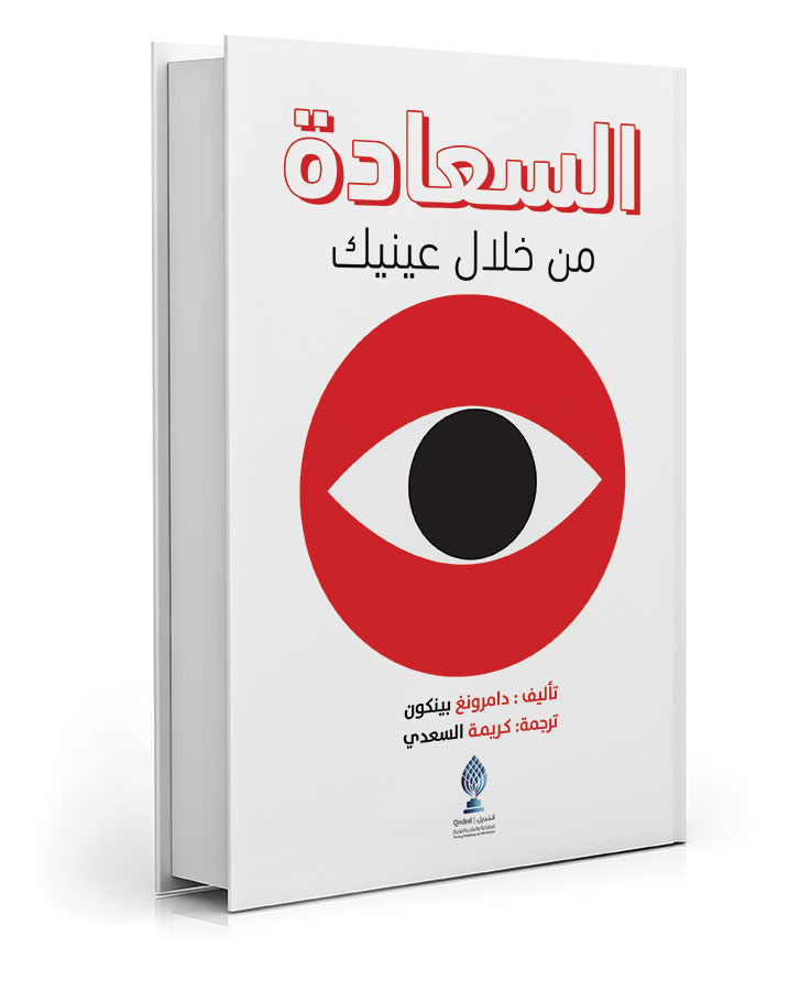 السعادة من خلال عينيك