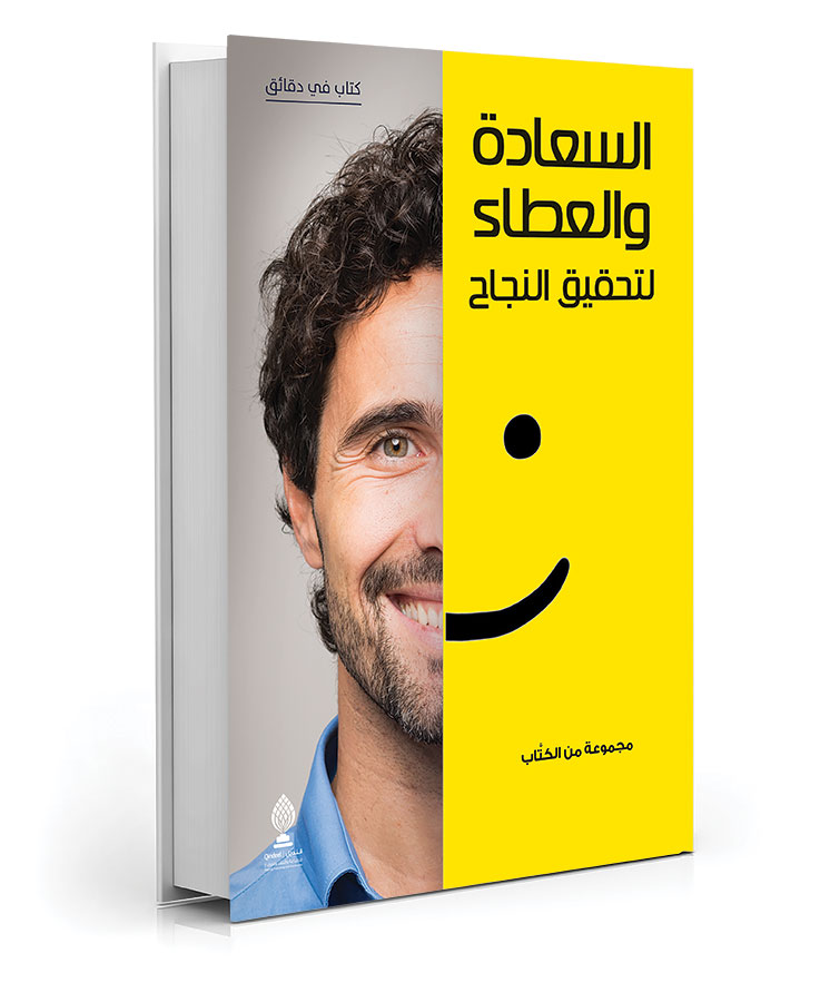 السعادة والعطاء لتحقيق النجاح
