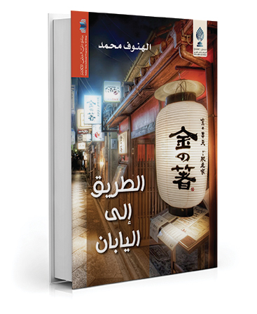 الطريق إلى اليابان