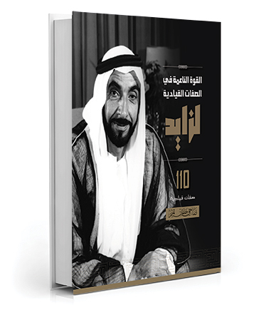القوة الناعمة في الصفات القيادية لزايد