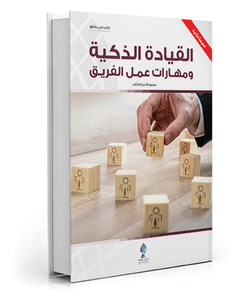 القيادة الذكية ومهارات عمل الفريق