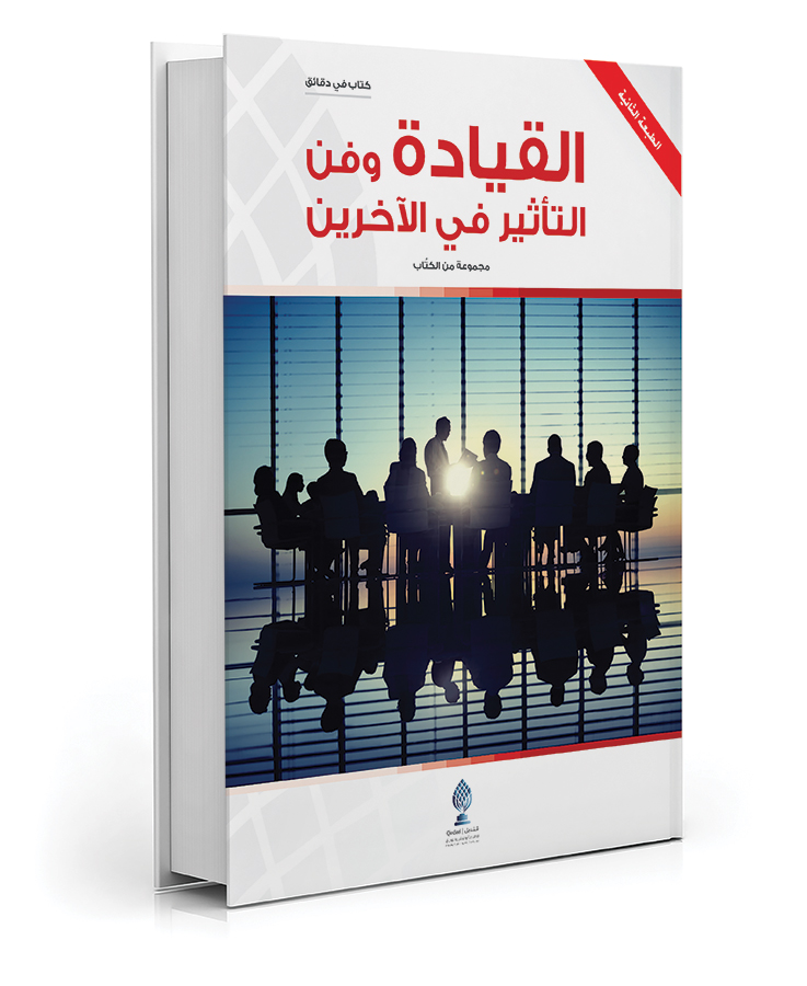 القيادة وفن التأثير في الآخرين