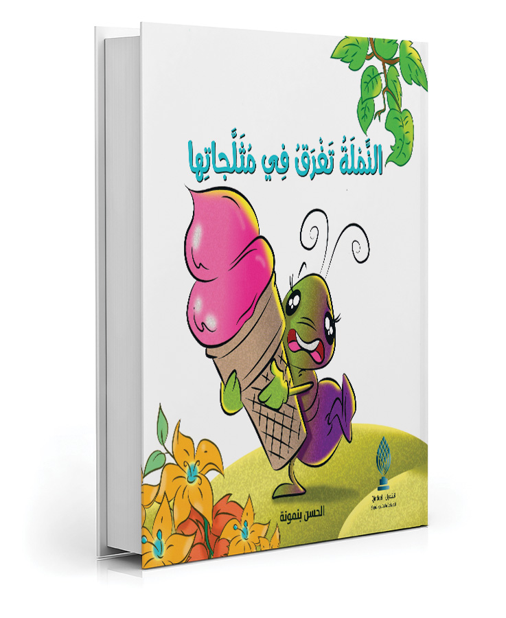 النملة تغرق في مثلجاتها