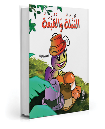 النملة والقبعة