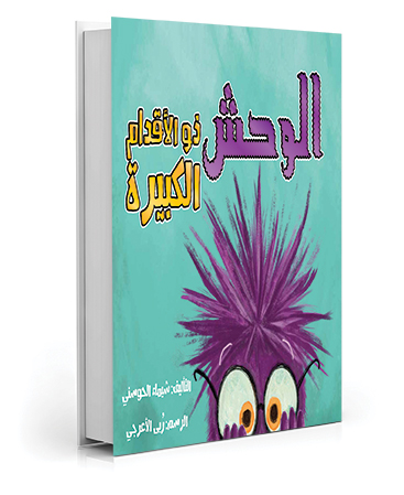 الوحش ذو الأقدام الكبيرة