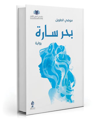 بحر سارة