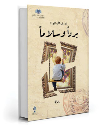 برداً وسلاماً