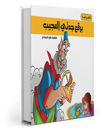 برقع جدتي العجيب