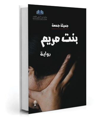 بنت مريم