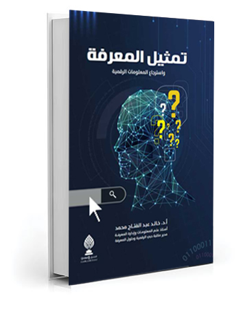 تمثيل المعرفة واسترجاع المعلومات الرقمية