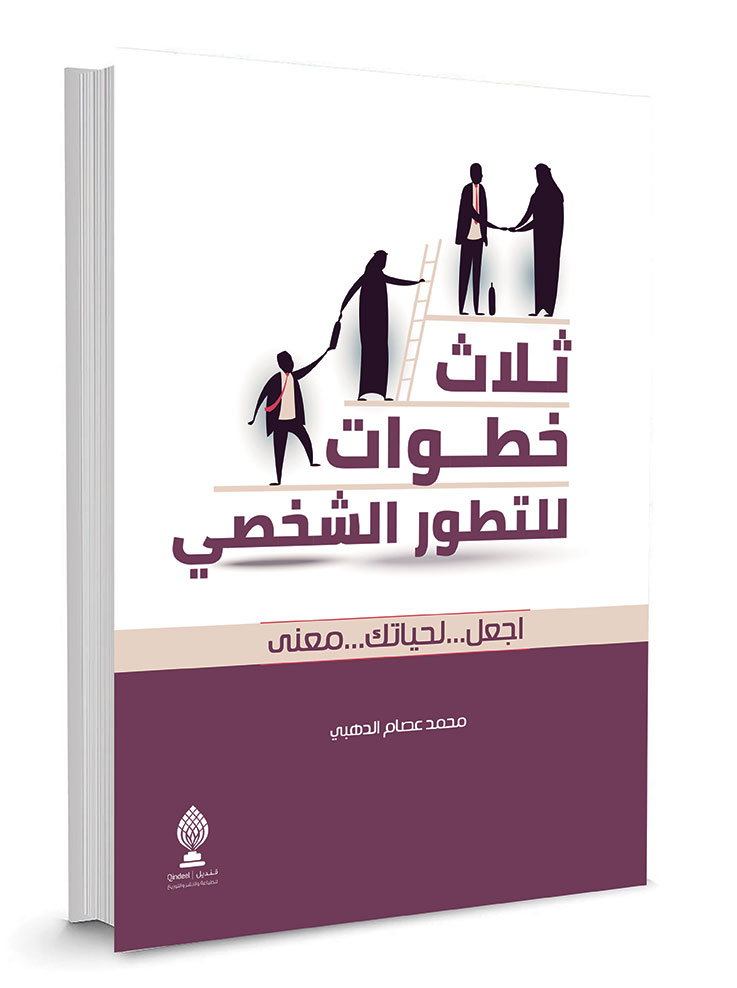 ثلاث خطوات للتطور الشخصي