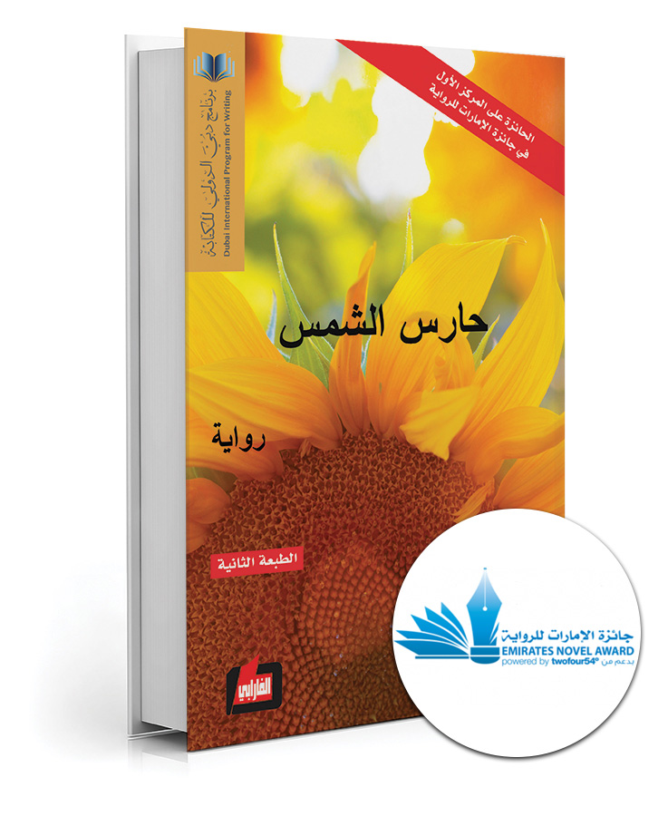 حارس الشمس