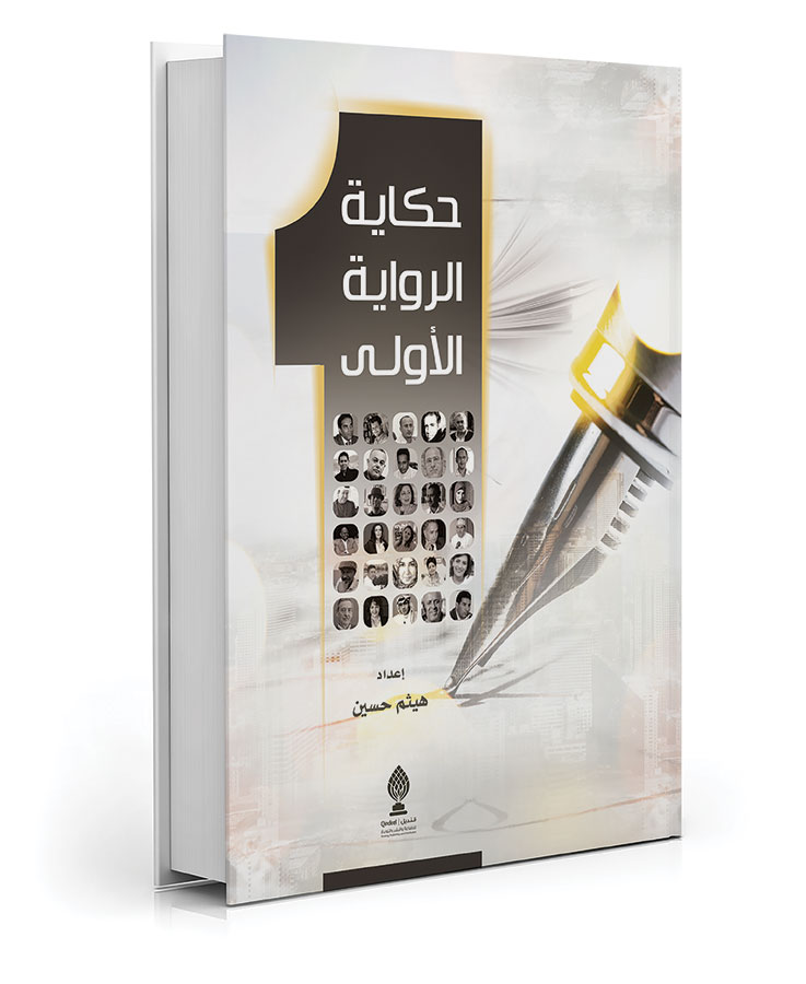 حكاية الرواية الأولى
