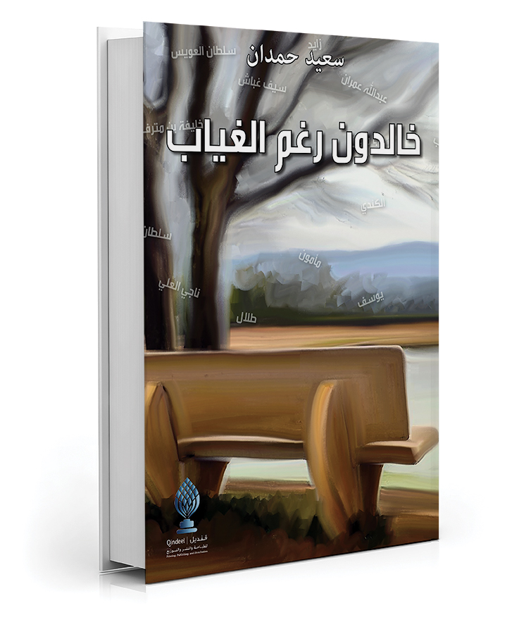 خالدون رغم الغياب