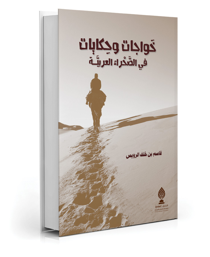خواجات وحكايات في الصحراء العربية