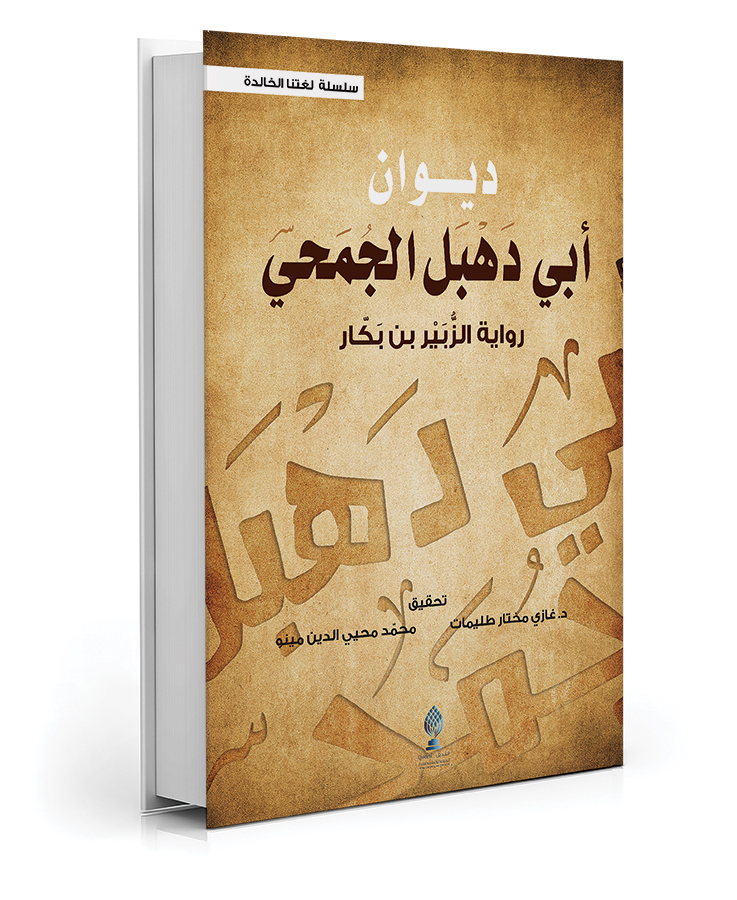 ديوان أبي دهبل الجمحي
