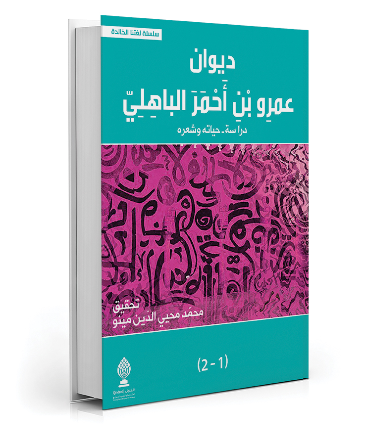 ديوان عمرو بن أحمر الباهلي