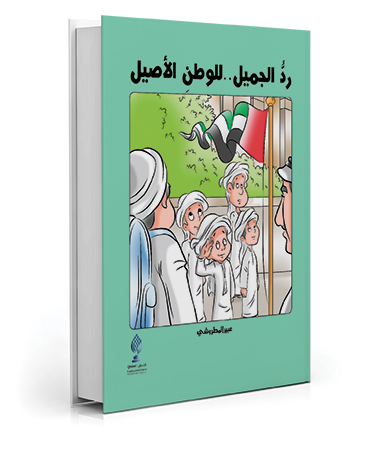 رد الجميل للوطن الأصيل