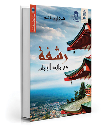 رشفة من بلاد اليابان