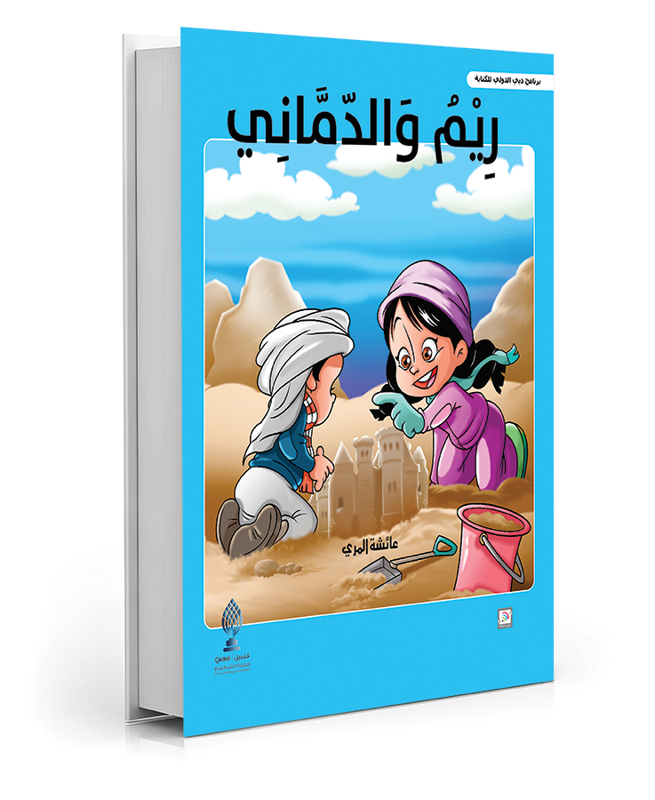 ريم والدماني