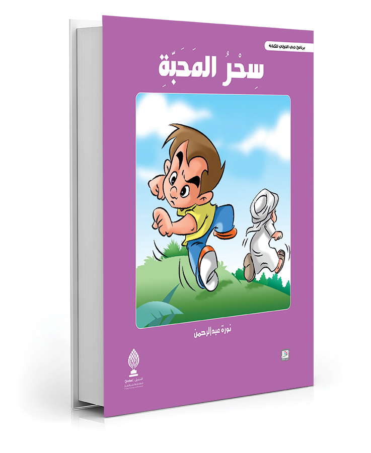 سحر المحبة