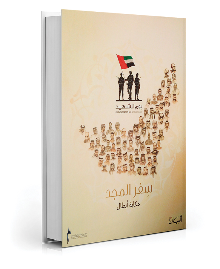 سفر المجد .. حكاية أبطال