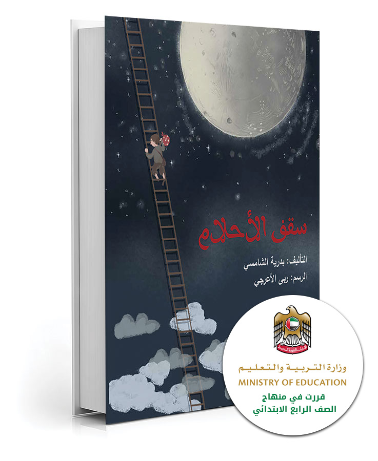 سقف الأحلام
