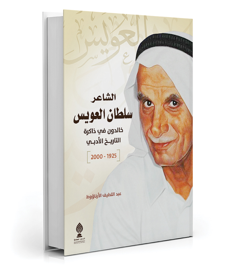 الشاعر سلطان العويس