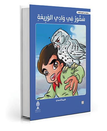 سمور في وادي الوريعة