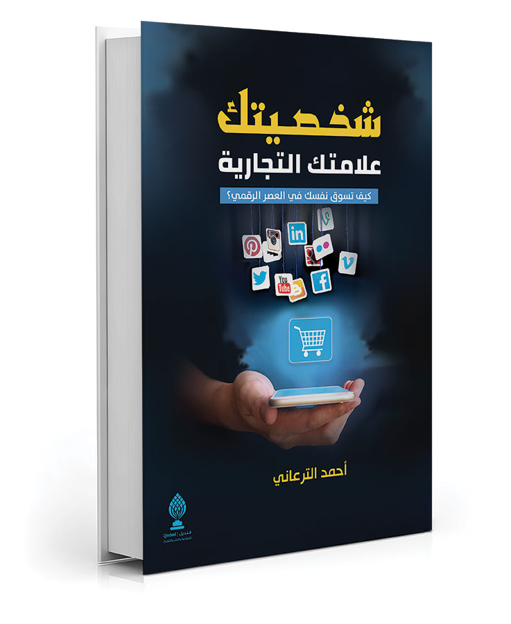 شخصيتك علامتك التجارية
