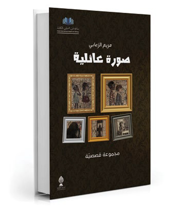 صورة عائلية