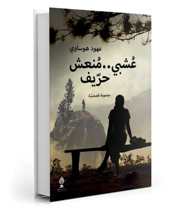 عشبي منعش حريف
