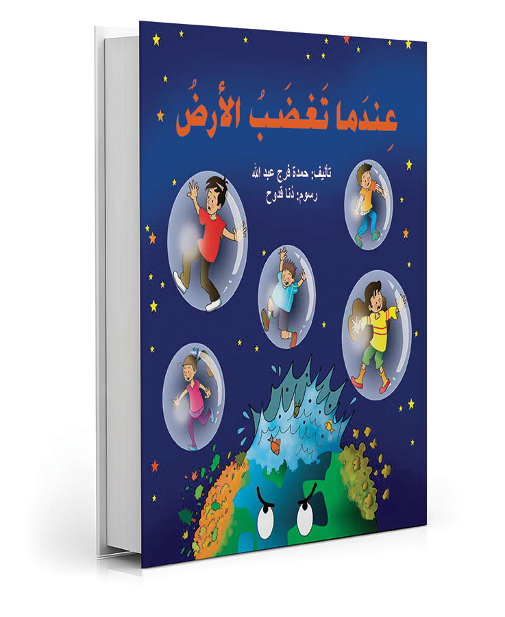 عندما تغضب الأرض