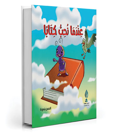 عندما نحب كتابا