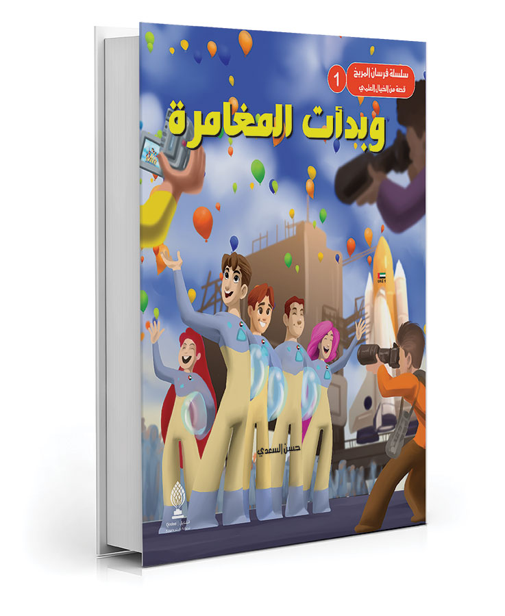 وبدأت المغامرة