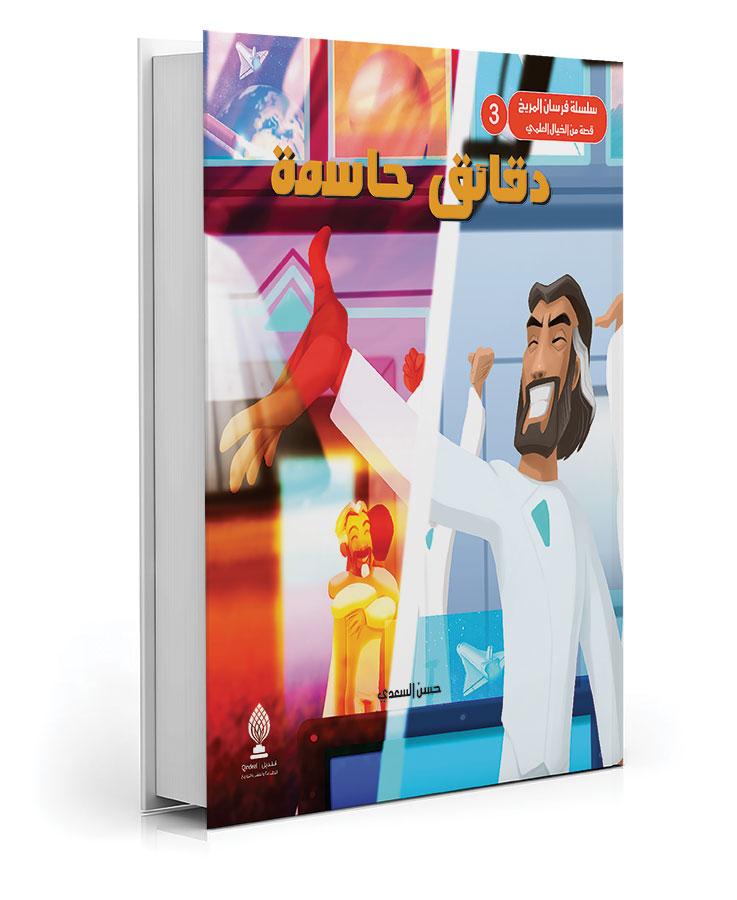 دقائق حاسمة