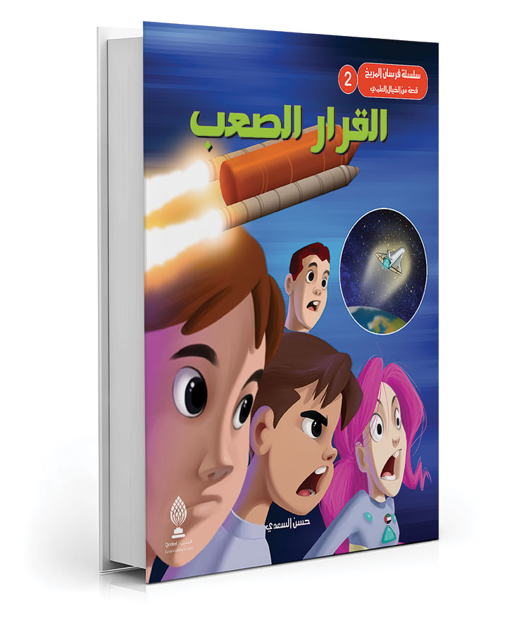 القرار الصعب