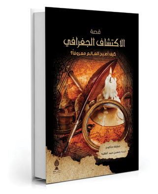 قصة الاكتشاف الجغرافي