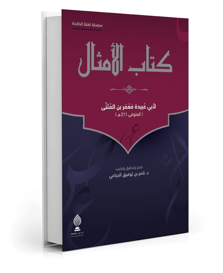 كتابُ الأمثالِ لأبي عُبيدَة مَعمرَ بنَ المـُثَنَّى
